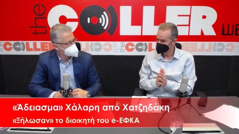 Τι «κρύβει» η αποπομπή Χάλαρη – Σε κρίσιμο σταυροδρόμι ο e-ΕΦΚΑ (video)