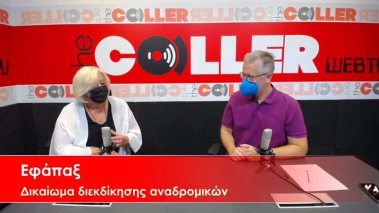 Πόπη Μουρίκη – Γ.Γ. ΕΝΔΙΣΥ: Δικαστικός αγώνας για να μην χαθούν ποσά από το εφάπαξ (video)