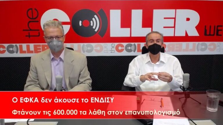 Ο ΕΦΚΑ «δεν άκουσε» το ΕΝΔΙΣΥ! Τα λάθη που οδήγησαν σε ελάχιστες καταβολές αναδρομικών (video)