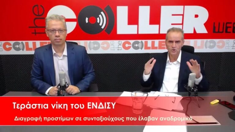 Η Εφορία διαγράφει πρόστιμα σε συνταξιούχους – Δικαίωση για τα αναδρομικά (video)