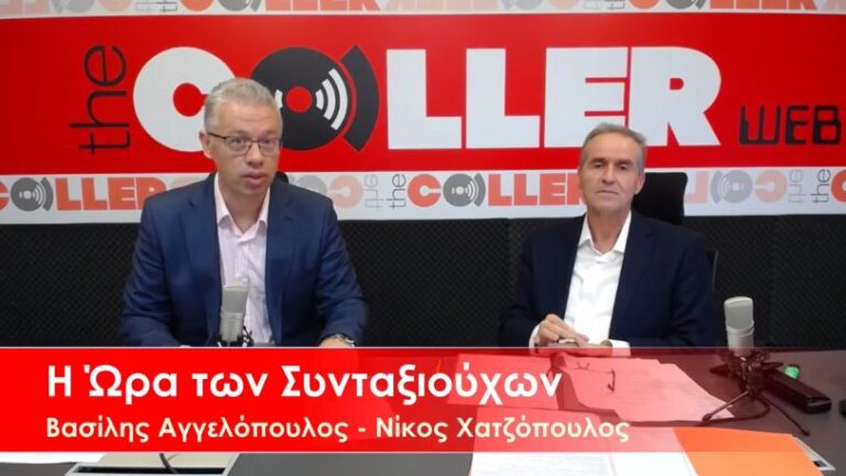 Η Ώρα των Συνταξιούχων: Η διοίκηση του ΕΦΚΑ μεταφέρεται σε ιδιώτες (video)
