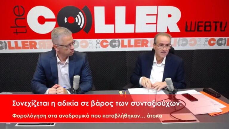 Αναδρομικά και φορολόγηση – Το νέο χαράτσι για τους συνταξιούχους (video)