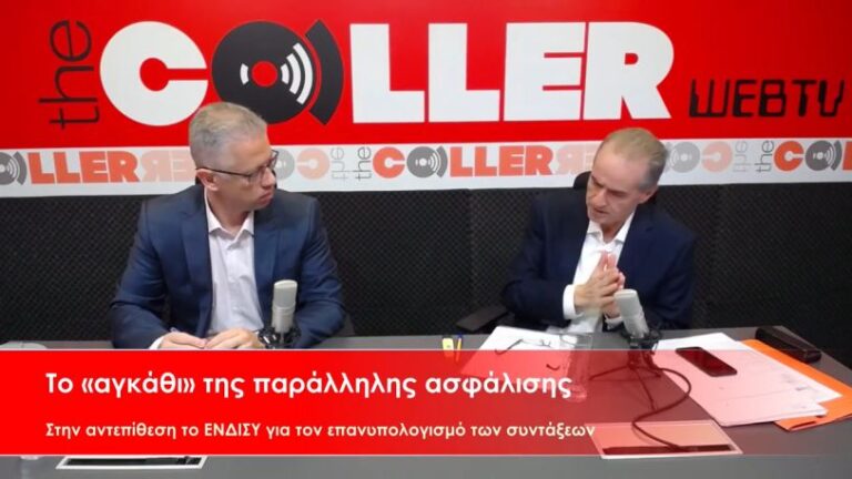 Αδιέξοδο με την παράλληλη ασφάλιση – Σωρεία λαθών στον επανυπολογισμό των συντάξεων (video)