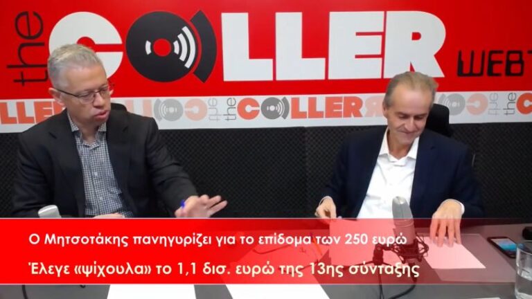 Εμπαιγμός Μητσοτάκη στους συνταξιούχους – Επίδομα 250 ευρώ για ελάχιστους (video)