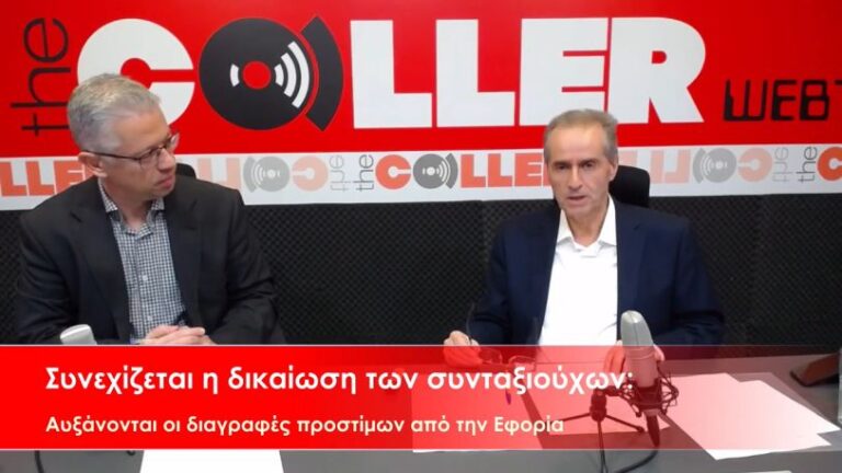 Αυξάνονται οι διαγραφές προστίμων από την Εφορία – Δικαιώνονται οι συνταξιούχοι (video)
