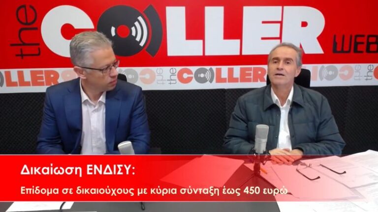 Επίδομα 250 ευρώ: Δικαιούχοι μόνο όσοι λαμβάνουν συντάξεις «πείνας» (video)