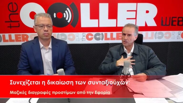 Συνεχίζεται η δικαίωση των συνταξιούχων: Μαζικές διαγραφές προστίμων από την Εφορία (video)