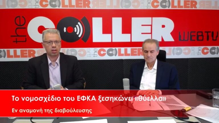 Αντιδράσεις για τις προσλήψεις μόνιμου προσωπικού στον ΕΦΚΑ – Ευνοημένοι και αδικημένοι (video)