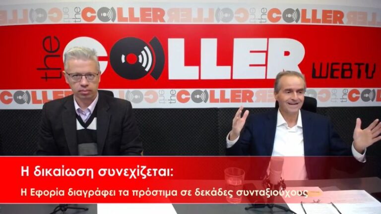Η Εφορία διαγράφει τα πρόστιμα σε συνταξιούχους – Η δικαίωση συνεχίζεται (video)