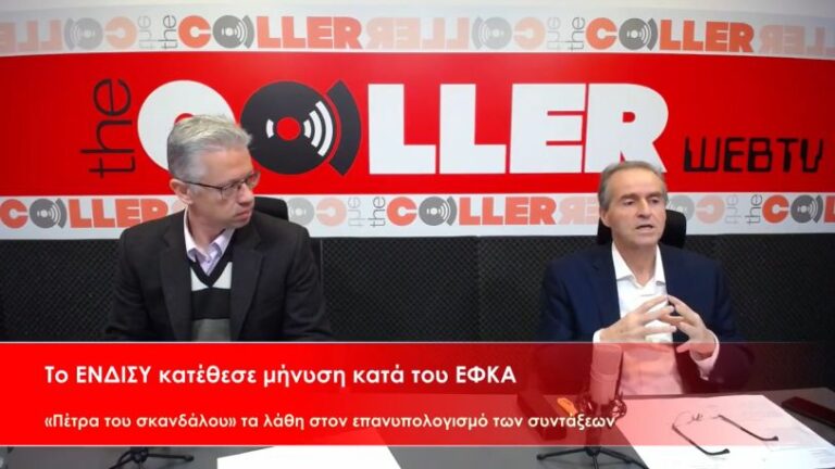 Μηνυτήρια αναφορά του ΕΝΔΙΣΥ σε βάρος του ΕΦΚΑ για τον επανυπολογισμό των συντάξεων (video)