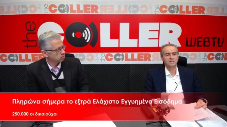 Πότε θα λάβουν οι συνταξιούχοι το επίδομα των 250 ευρώ (video)