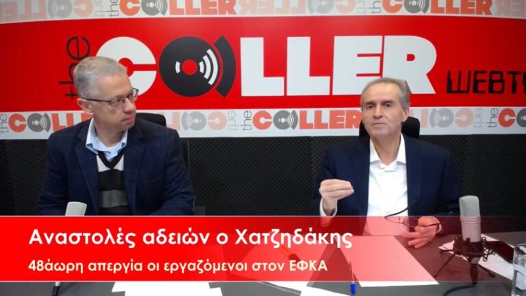 Λάθος Χατζηδάκη η ανάκληση αδειών στους εργαζόμενους του ΕΦΚΑ – Κόντρα και για την απεργία (video)