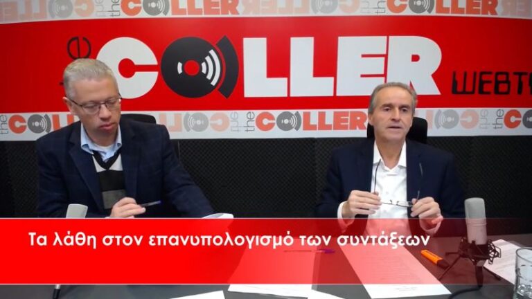 Τα λάθη στον επανυπολογισμό  των συντάξεων με αποδείξεις και παραδείγματα! (video)