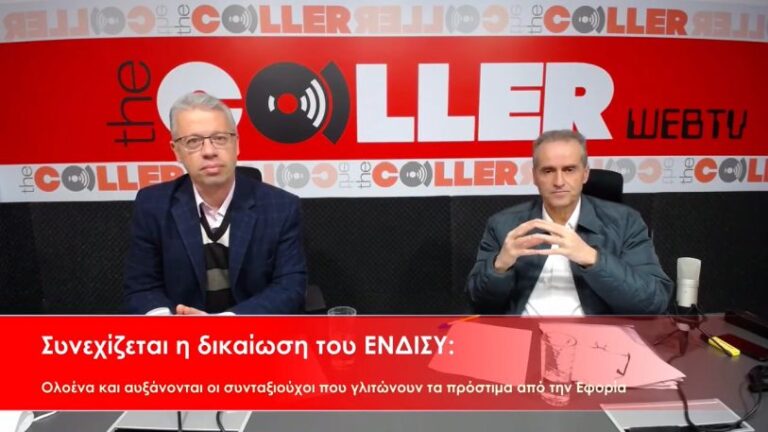 Δικαίωση ΕΝΔΙΣΥ: Διαρκώς αυξάνονται οι συνταξιούχοι που γλιτώνουν πρόστιμα της Εφορίας (video)