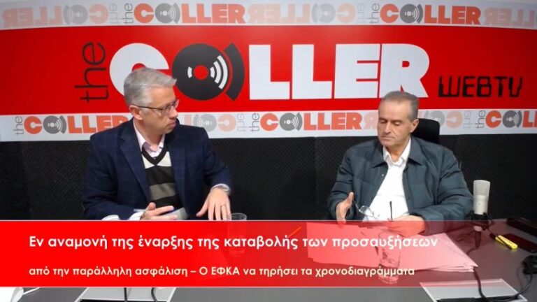 Παράλληλη ασφάλιση: Εν αναμονή έναρξης χορήγησης αναδρομικών από προσαυξήσεις (video)
