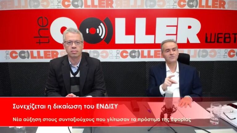 Διαγραφή προστίμων της Εφορίας σε συνταξιούχους: Αυξάνονται οι τυχεροί – Δικαίωση ΕΝΔΙΣΥ (video)