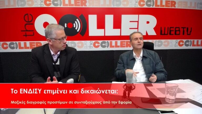 Η Εφορία διέγραψε πρόστιμα σε 1.075 συνταξιούχους! Η δικαίωση για το ΕΝΔΙΣΥ συνεχίζεται (video)