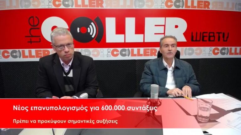 Ο ΕΦΚΑ παραδέχτηκε τα λάθη στον επανυπολογισμό των συντάξεων – Δικαίωση ΕΝΔΙΣΥ (video)