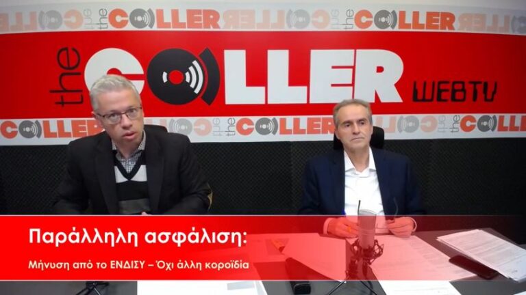 Παράλληλη ασφάλιση: Μήνυση από το Ενιαίο Δίκτυο Συνταξιούχων (video)