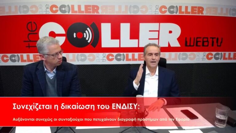 ΕΝΔΙΣΥ: Όσα πρέπει να ξέρουν οι συνταξιούχοι για την διαγραφή προστίμων στην Εφορία (video)