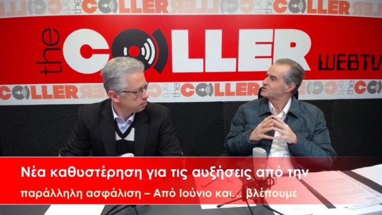 Νέα καθυστέρηση στην παράλληλη ασφάλιση – Ετοιμάζονται αγωγές σε βάρος του ΕΦΚΑ (video)