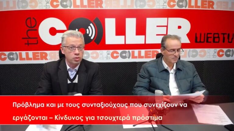Κινδυνεύουν με τσουχτερά πρόστιμα οι συνταξιούχοι που συνεχίζουν να εργάζονται (video)