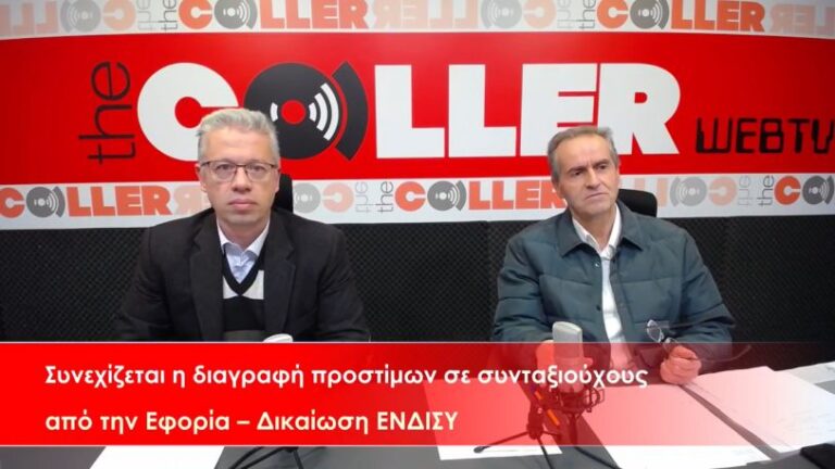 Η Ώρα των Συνταξιούχων: Συνεχίζεται η διαγραφή προστίμων από την Εφορία (video)