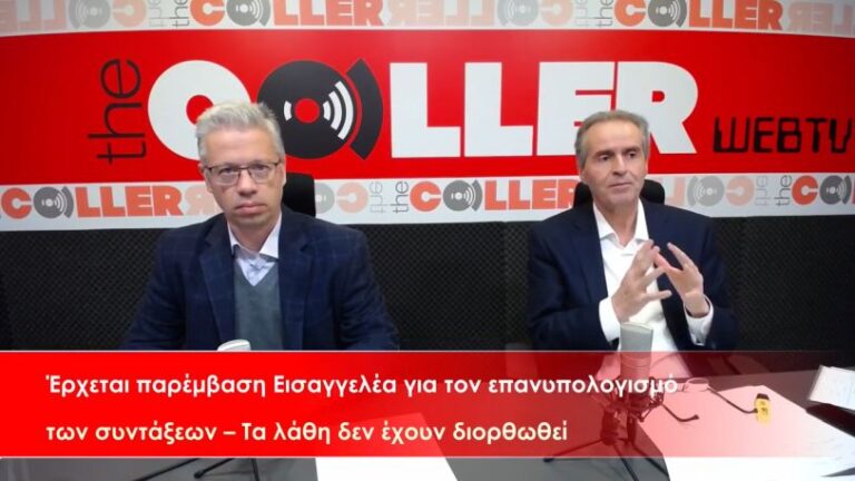 Η ώρα του Εισαγγελέα για τα λάθη στον επανυπολογισμό των συντάξεων (video)