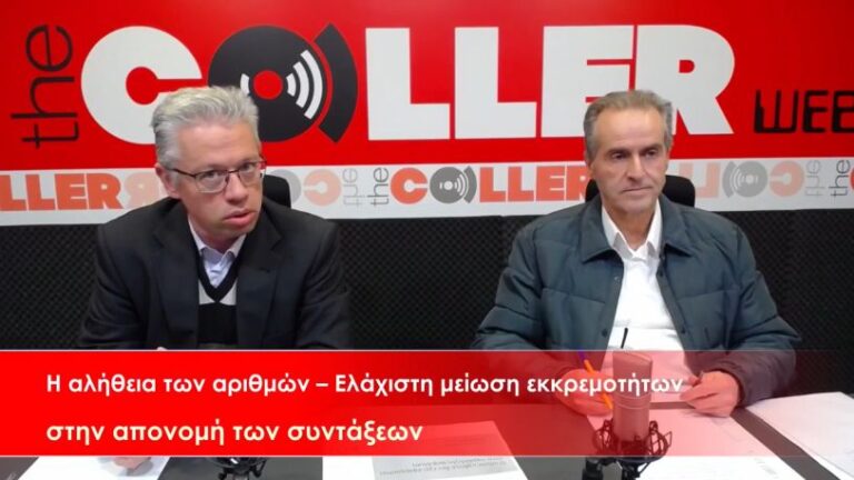 Η αλήθεια των αριθμών – Ελάχιστη η μείωση στις εκκρεμότητες απονομής συντάξεων (video)