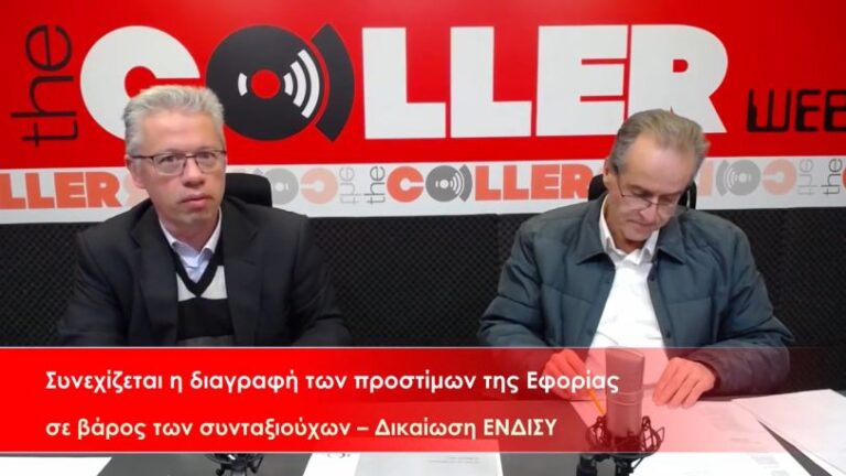 Καταγγελία ΕΝΔΙΣΥ: Μπλόκο από την ΑΑΔΕ στην διαγραφή προστίμων σε συνταξιούχους  (video)