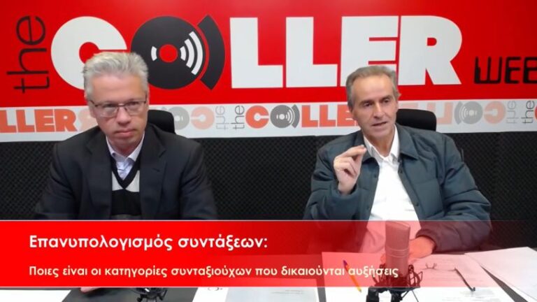 Επανυπολογισμός συντάξεων: Καταθέσεις μαρτύρων στον Εισαγγελέα για τα λάθη του ΕΦΚΑ (video)