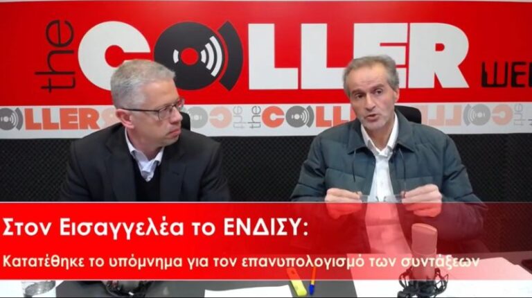 Η Ώρα των Συνταξιούχων: Στον Εισαγγελέα το ΕΝΔΙΣΥ για επανυπολογισμό και παράλληλη ασφάλιση (video)