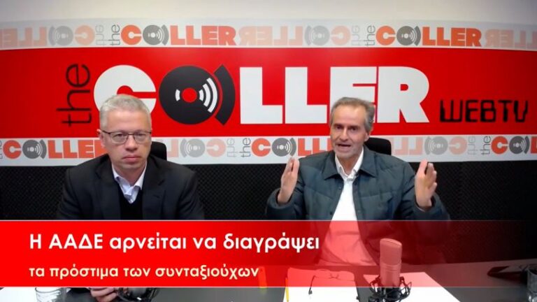 Η ΑΑΔΕ αρνείται να διαγράψει τα άδικα πρόστιμα που επιβλήθηκαν σε βάρος των συνταξιούχων (video)