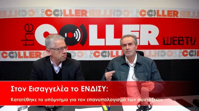 Ο Εισαγγελέας «ψάχνει» τα λάθη στον επανυπολογισμό και στην παράλληλη ασφάλιση (video)