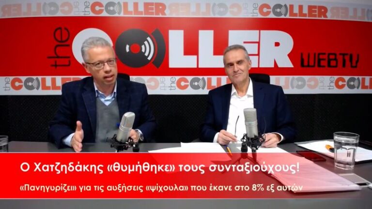 Ο Χατζηδάκης και οι… αυξήσεις στους συνταξιούχους! (video)