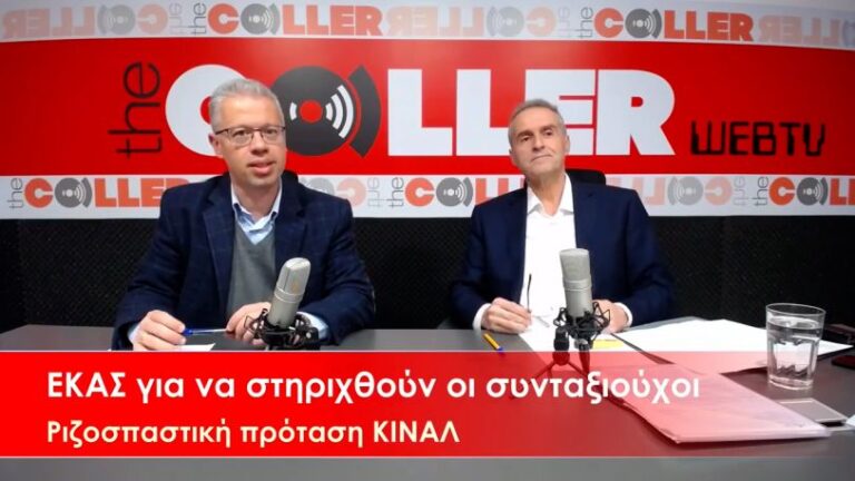 ΕΚΑΣ για να στηριχθούν οι συνταξιούχοι στην μάχη κατά της ακρίβειας (video)