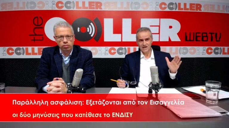 Εξετάζονται από τον Εισαγγελέα οι μηνύσεις του ΕΝΔΙΣΥ για την παράλληλη ασφάλιση (video)