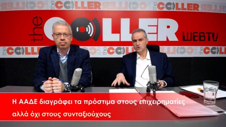 Η ΑΑΔΕ διαγράφει τα πρόστιμα στους επιχειρηματίες αλλά όχι στους συνταξιούχους (video)