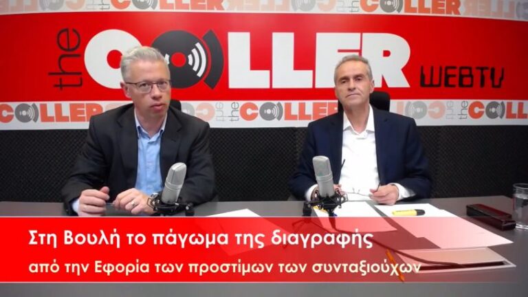 Στη Βουλή το «πάγωμα» της διαγραφής από την Εφορία των προστίμων σε βάρος συνταξιούχων (video)