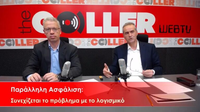 Παράλληλη Ασφάλιση: Συνεχίζεται το πρόβλημα με το λογισμικό – Χωρίς προσαύξηση χιλιάδες συνταξιούχοι (video)