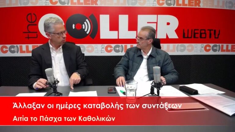 Άλλαξαν οι ημέρες καταβολής των συντάξεων – Αιτία το Πάσχα των Καθολικών (video)