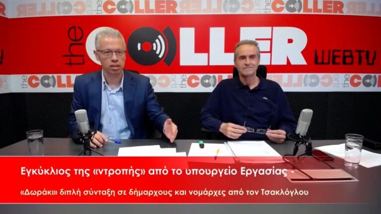 Εγκύκλιος της ντροπής: «Δωράκι» διπλή σύνταξη σε αιρετούς (video)