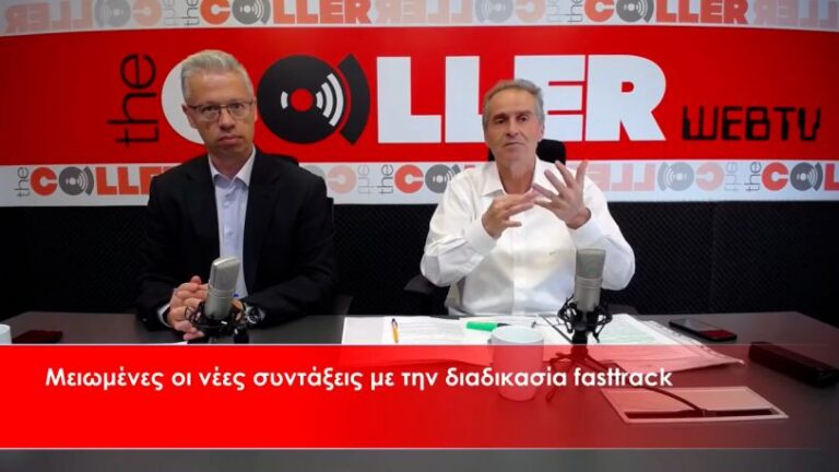 Διαδικασία απονομής fast track ή συντάξεις «στο πόδι» (video)