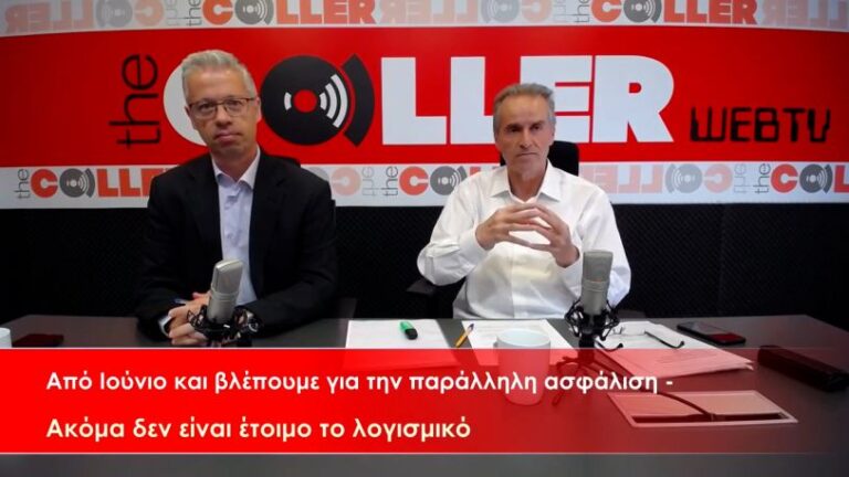 Από μήνα σε μήνα η παράλληλη ασφάλιση – Συνεχίζονται οι καθυστερήσεις (video)