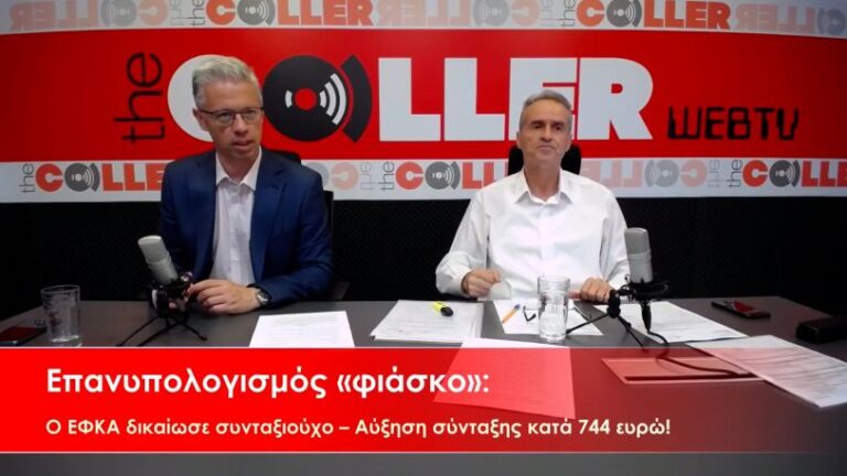 Επανυπολογισμός «φιάσκο»: Ο ΕΦΚΑ δικαίωσε συνταξιούχο – Αύξηση σύνταξης κατά 744 ευρώ! (video)