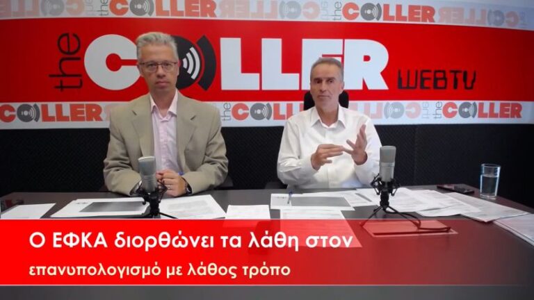 Λάθος στο λάθος με τον επανυπολογισμό των συντάξεων (video)