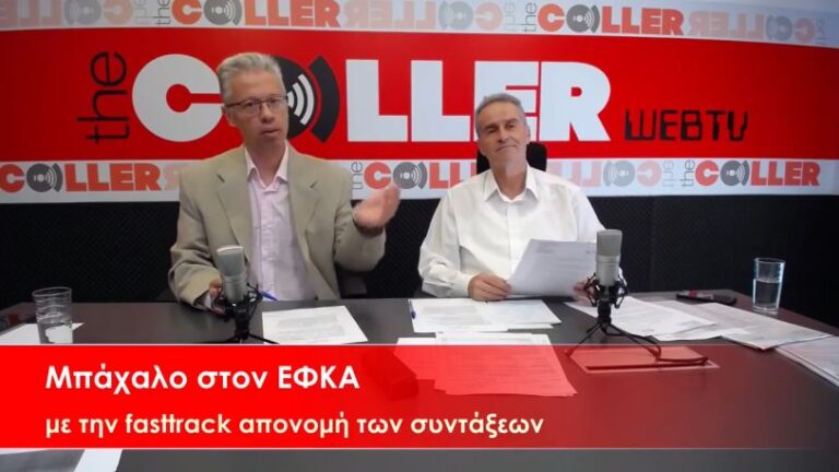 Μπάχαλο στον ΕΦΚΑ με την fast track απονομή των συντάξεων (video)