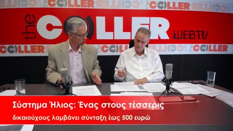 Σύνταξη έως 500 ευρώ για 1 στους 4 δικαιούχους (video)