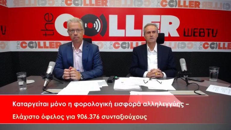 Καταργείται μόνο η φορολογική εισφορά αλληλεγγύης – Ελάχιστο όφελος για τους συνταξιούχους (video)