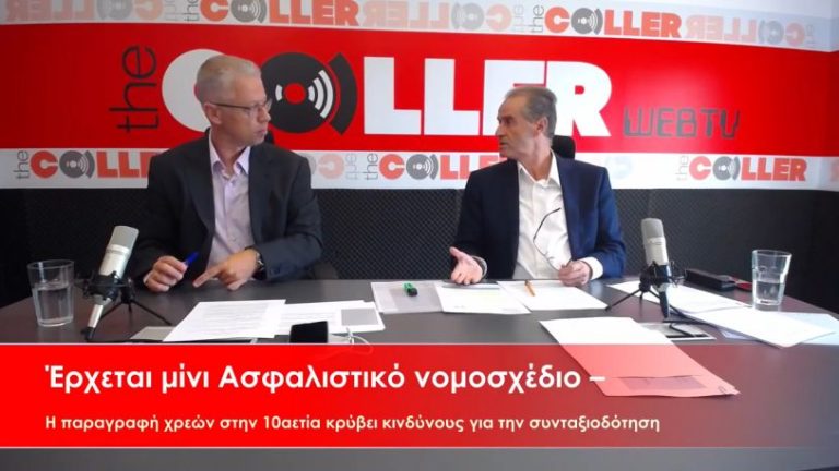 Μίνι Ασφαλιστικό: Παραγραφή χρέους στην 10αετία – Ποιος είναι ο μεγάλος κίνδυνος (video)